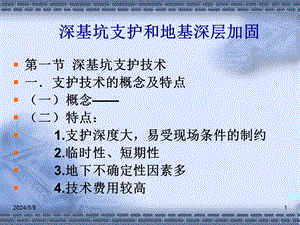 深基坑支护和地基深层加固（二级建造师继续教育资料） .ppt