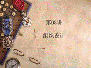 管理学概述教学PPT组织设计.ppt