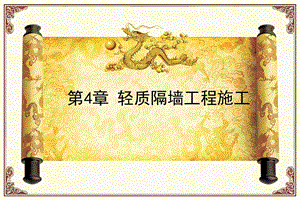 第四章轻质隔墙工程施工2.ppt