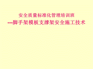 脚手架模板支撑架安全施工技术培训.ppt