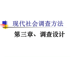 第三章、调查设计.ppt