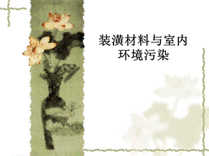 装饰材料与室内环境污染教学PPT.ppt
