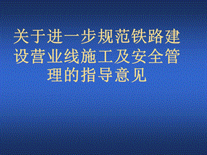 规范铁路建设系统营业线施工指导意见.ppt