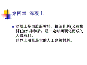 混凝土PPT课件.ppt