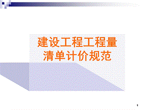 清单规范条文.ppt