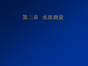 水准测量.ppt