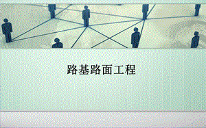 路基路面工程.ppt