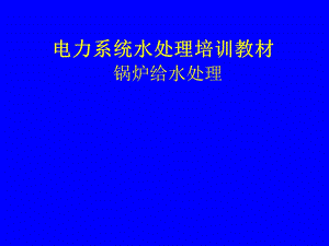 第六十章给水、炉水、内冷水、废水.ppt