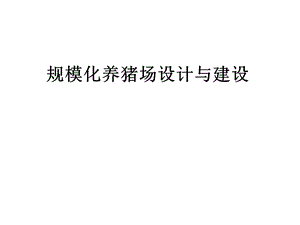设计方案《养猪场设计与建设》 .ppt