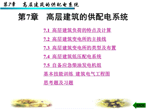 第7章高层建筑的供配电系统.ppt