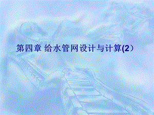 给水管网设计与计算教学PPT.ppt