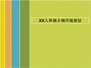 民权县人和乡环境规划.ppt