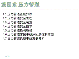 第四章 压力管道.ppt