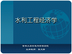 水利工程经济学讲稿.ppt