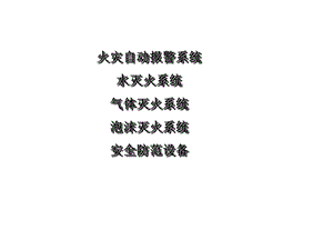 消火栓系统培训.ppt