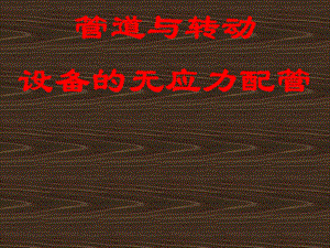 设备与管道无应力配管.ppt