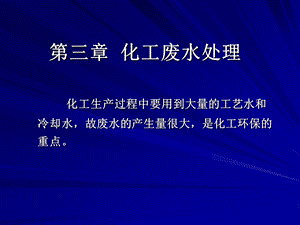 第三章化工废水处理.ppt
