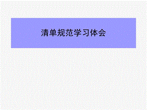 清单规范学习体会.ppt
