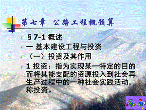 第七章 公路工程概预算.ppt