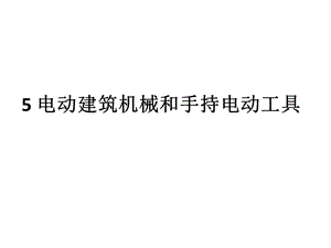 第五章 电动建筑机械和手持式电动工具.ppt