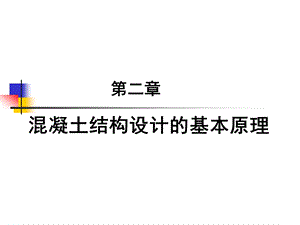混凝土结构设计的基本原理.ppt