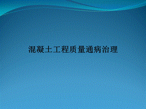 混凝土工程质量通病防治.ppt
