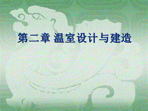 温室设计与建造.ppt