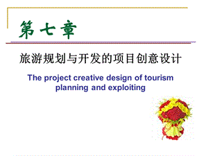 第七章旅游规划与开发的项目创意设计.ppt