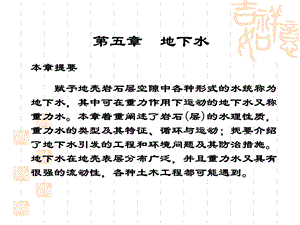 第五章 地下水.ppt