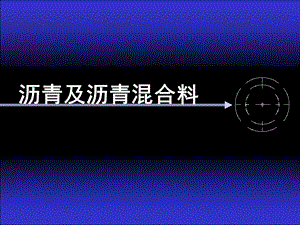 沥青及沥青混合料.ppt