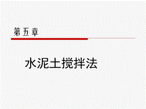 水泥土搅拌桩.ppt.ppt
