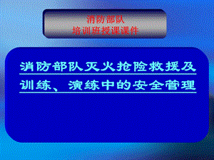 消防部队灭火抢险救援及训练、演练中的安全管理讲座.ppt