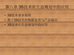 生态规划理论、方法与应用(二版)第八章 3S技术在生态规划中的应用.ppt