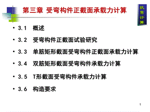 第3章 正截面抗弯承载力计算.ppt
