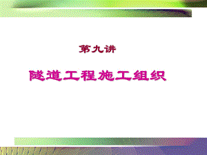 第九讲隧道施工组织设计.ppt