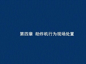第四章劫炸机行为现场处置　.ppt
