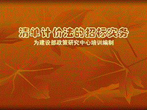 清单计价法的招标实务1.ppt