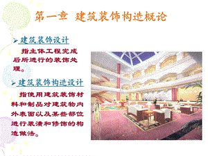 第一章 建筑装饰构造概论.ppt