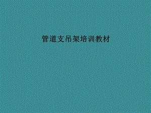 管道支吊架培训教材.ppt