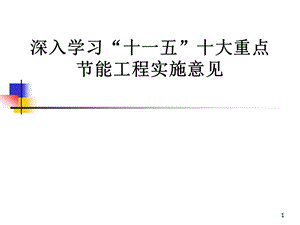 节能工程实施意见学习培训PPT.ppt