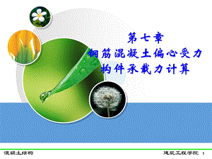 第七章钢筋混凝土偏心受力构件承载力计算.ppt