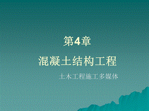 第四章 混凝土结构工程.ppt