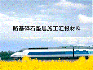 路基碎石垫层施工汇报材料.ppt