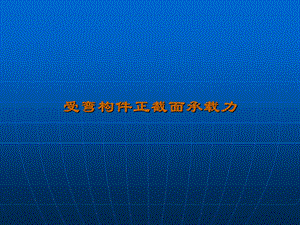 混凝土结构设计原理第四章课件.ppt