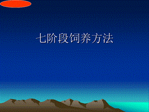 正源公司母猪七阶段饲养方法.ppt