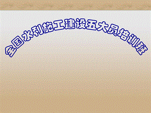 水利施工建设项目安全生产培训.ppt