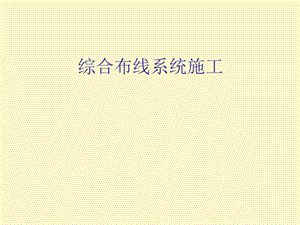 综合布线系统施工.ppt
