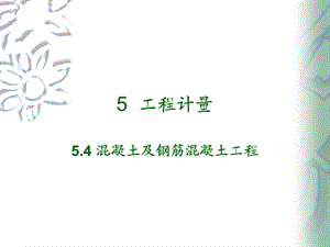 混凝土及钢筋混凝土工程计量.ppt