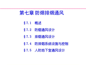 第7章 防烟排烟通风.ppt