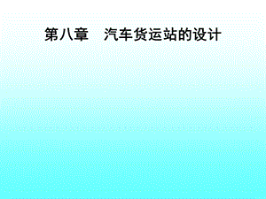 第八章汽车货运站的设计.ppt